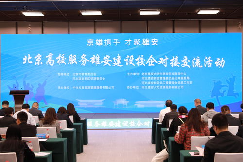 北京高校服務(wù)雄安建設(shè)校企對(duì)接交流活動(dòng)舉辦
