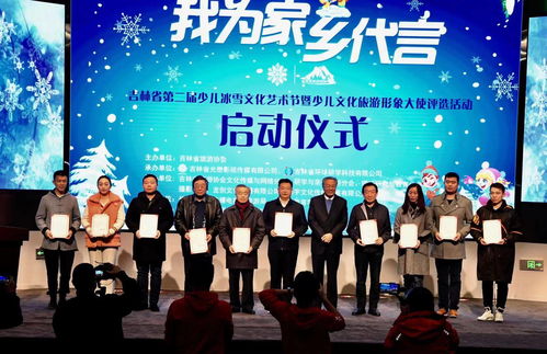 吉林省第二屆少兒冰雪文化藝術節暨少兒文化旅游形象大使評選活動在長拉開帷幕