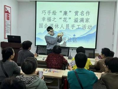 武漢社區(qū)舉辦老年人讀書月活動，以文化藝術(shù)交流弘揚清廉風尚