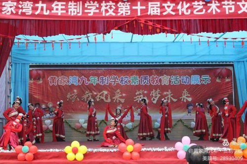 綻放青春風采，筑夢文化校園——黃家灣九年制學校第十屆文化藝術節(jié)文藝匯演暨文化交流活動紀實